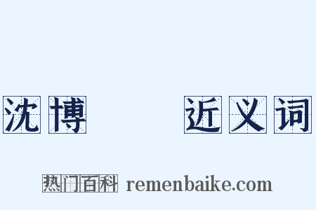 沈博絕麗近义词是什么意思的图片